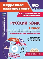 Русский язык 1кл Технол.карты по уч.Канакиной + CD