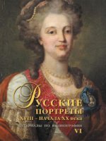 Русские портреты XVIII – начала XX в Вып 6