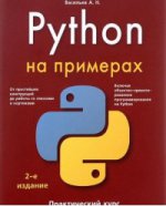 Python на примерах. Практический курс 2-е изд