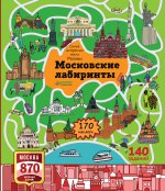 Самые интересные места Москвы. Московские лабиринты