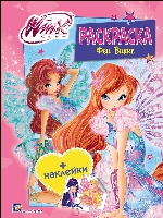 WINX. Раскраска с наклейками. Феи винкс