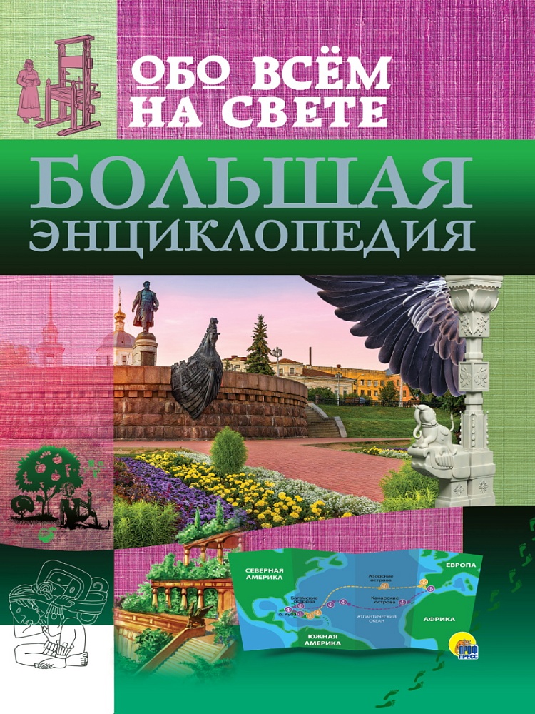 ЭНЦИКЛОПЕДИЯ. БОЛЬШАЯ ЭНЦИКЛОПЕДИЯ ОБО ВСЁМ НА СВЕТЕ