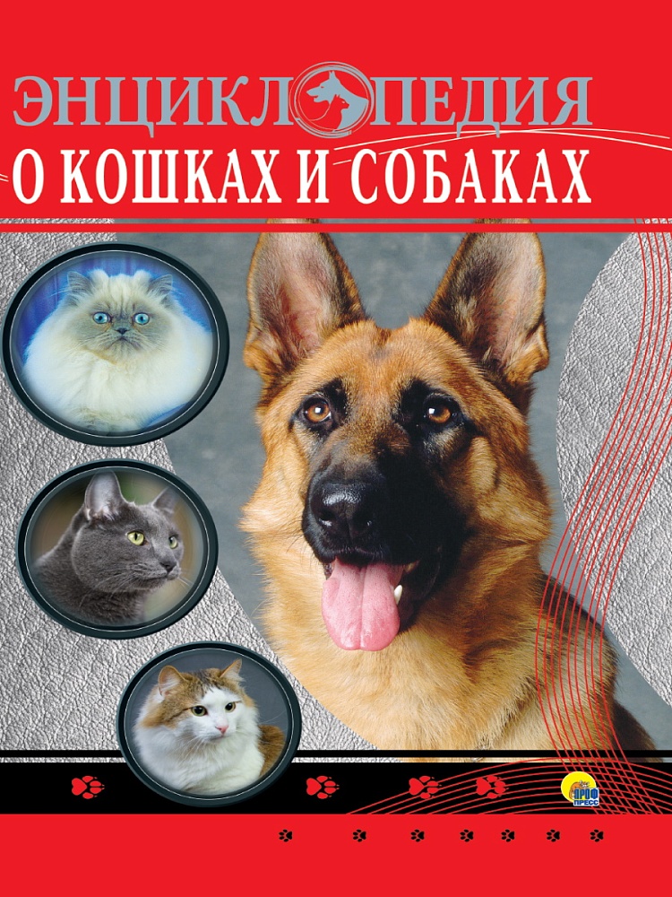 ЭНЦИКЛОПЕДИЯ. ЭНЦИКЛОПЕДИЯ О КОШКАХ И СОБАКАХ