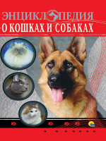 ЭНЦИКЛОПЕДИЯ. ЭНЦИКЛОПЕДИЯ О КОШКАХ И СОБАКАХ