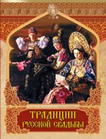 Традиции русской свадьбы