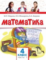 Математика 4кл ч1 [Учебник] ФГОС