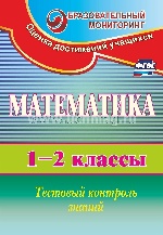 Математика 1-2кл Тестовый контроль знаний
