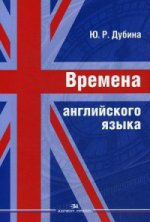 Времена английского языка: Учебное пособие