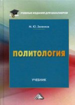 Политология: Учебник для бакалавров. 2-е изд., доп. и уточн