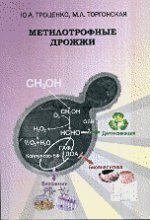 Метилотрофные дрожжи