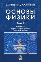 Основы физики. Учебн. в 2 т. 6-е изд. Т.1: Механика. Молекулярная физика. Электродинамика