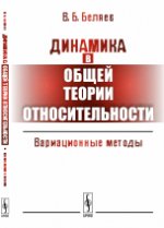 Динамика в общей теории относительности: Вариационные методы