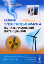 Новая электродинамика на базе уравнений потенциалов