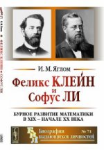 Феликс Клейн и Софус Ли: Бурное развитие математики в XIX -- начале XX века