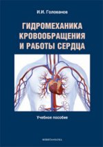Гидромеханика кровообращения и работы сердца : учеб. пособие