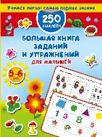 Большая книга заданий и упр.для малышей 5-6 лет