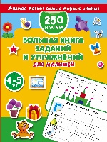 Большая книга заданий и упр. для малышей 4-5 лет