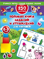 Большая книга заданий и упр.для малышей 2-3года