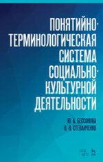 Понятийно-терминологическая система социально-культурной деятельности. Уч. Пособие, 2-е изд. стер