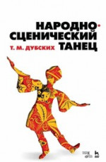 Народно-сценический танец. Уч. пособие, 3-е изд., стер