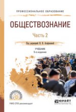 ОБЩЕСТВОЗНАНИЕ В 2 Ч. ЧАСТЬ 2 5-е изд., пер. и доп. Учебник для СПО