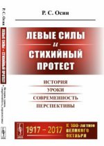 Левые силы и стихийный протест: История, уроки, современность, перспективы