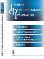 Теория функциональной грамматики: Введение, аспектуальность, временная локализованность, таксис