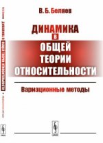 Динамика в общей теории относительности: Вариационные методы