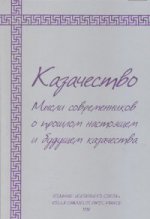 Казачество. Мысли современников о прошлом, настоящем и будущем казачества