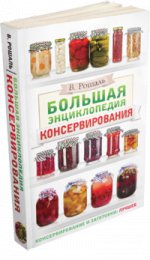 Большая энциклопедия консервирования
