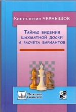 Тайны видения шахматной доски и расчета вариантов