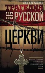 Трагедия русской церкви 1917-53 гг