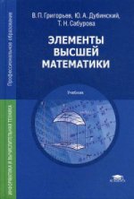 Элементы высшей математики (12-е изд., стер.) учебник