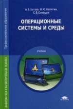Операционные системы и среды (4-е изд., стер.) учебник
