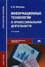 Информационные технологии в профессиональной деятельности (15-е изд.) учеб. пособие