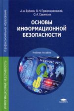 Основы информационной безопасности (3-е изд.) учеб. пособие