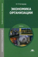 Экономика организации (10-е изд.) учебник