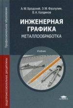Инженерная графика (металлообработка) (14-е изд.) учебник
