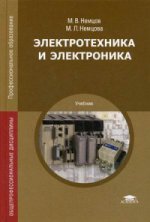 Электротехника и электроника (9-е изд., испр.) учебник