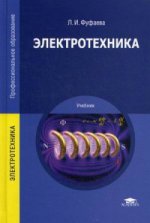Электротехника (6-е изд.) учебник