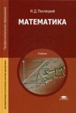 Математика (12-е изд., стер.) учебник