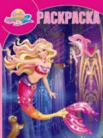 Волшебная раскраска N РК 17005 "Барби"