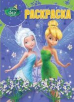 Волшебная раскраска N РК 17022 "Феи"