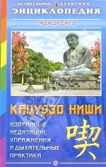 Избранные медитации, упражнения и дыхательные практики Кацудзо Ниши