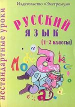 Нестандартные уроки. Русский язык 1-2 класс