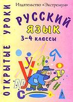 Открытые уроки. Русский язык, 3-4 класс