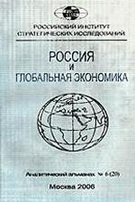 Россия и глобальная экономика. Аналитический альманах № 6