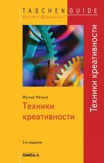 TG. Техники креативности. 2-е издание