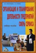 Организация и планирование деятельности предприятий сферы сервиса: учебное пособие. 3-е издание