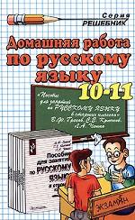 Домашняя работа по русскому языку. 10-11 классы